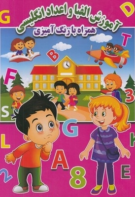 آموزش الفبا و اعداد انگلیسی همراه رنگ آمیزی